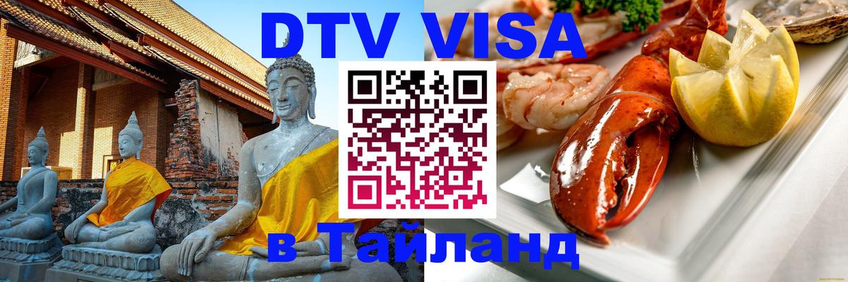 Долгосрочная виза DTV в Тайланд 