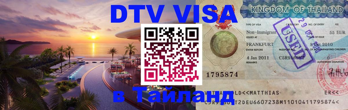 DTV Виза в Тайланд для россиян 